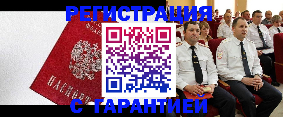 прописка гарантия в Азове