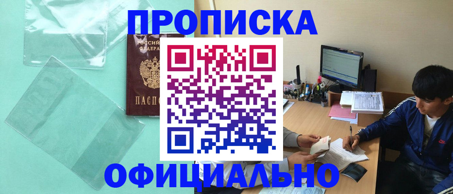 купить прописку в Азове